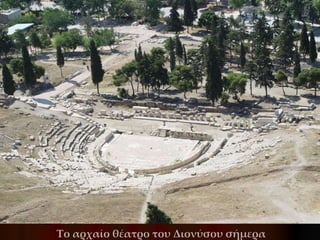 Το αρχαίο θέατρο του Διονύσου σήμερα
 