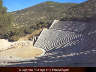 Το αρχαίο θέατρο της Επιδαύρου
 