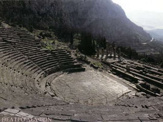ΘΕΑΤΡΟ ΔΕΛΦΩΝ
 