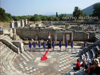 ΘΕΑΤΡΟ ΜΕΣΣΗΝΗΣ
 
