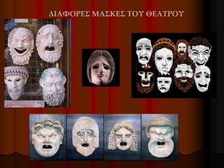 ΔΙΑΦΟΡΕΣ ΜΑΣΚΕΣ ΤΟΥ ΘΕΑΤΡΟΥ
 