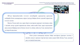 Гадаадын болон дотоодын дээд боловсролын сургалтын байгууллагад суралцагчид тэтгэлэг,
зээл олгох, эргэн төлүүлэх, буцалтгүй тусламж олгох, дэмжлэг үзүүлэх журам
МУ-ын Ерөнхийлөгчийн тэтгэлэгт хөтөлбөрийн суралцагчид сургалтын
төлбөрийн болон амьжиргааны зардал (дотуур байрны болон хүнсний зардал)-ын
тэтгэлэг олгоно.
Монгол Улсын нийт сум, хороо бүрээс шалгарсан суралцагч төгссөнөөс хойш
1 жилийн дотор түүний харьяалагдах аймаг, нийслэлийн Засаг дарга мэргэжлийн
дагуу ажлын байраар хангах бөгөөд төгсөгч нь аймаг, нийслэлд 5-аас доошгүй жил
тогтвортой ажиллана.
Олон улсын олимпиадад медальт байрт шалгарсан суралцагч төгсөөд 1
жилийн дотор эх орондоо мэргэжлээрээ ажилд орсон байх бөгөөд 5-аас доошгүй
жил тогтвортой ажиллана.
 