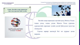 Засгийн газар хоорондын гэрээний дагуу Монгол Улсаас
гадаад улсад, гадаад улсаас Монгол Улсад суралцах
суралцагчийн харилцааг тухайн улстай байгуулсан гэрээгээр
зохицуулна.
Гэрээнд өөрөөр заагаагүй бол энэ журмыг дагаж
мөрдөнө.
Гадаадын болон дотоодын дээд боловсролын сургалтын байгууллагад суралцагчид тэтгэлэг,
зээл олгох, эргэн төлүүлэх, буцалтгүй тусламж олгох, дэмжлэг үзүүлэх журам
Гурав. Засгийн газар хоорондын
гэрээгээр суралцагчийн тухайд
 