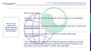 МУ-ын иргэн байх;
тэргүүлэх эсхүл эрэлттэй мэргэжлийн чиглэлээр үндсэн хөтөлбөрөөр
суралцах;
бакалавр, магистр, докторын хөтөлбөрт хоёр дахь мэргэжил эзэмшихээр
суралцаагүй байх;
зээл авснаас бусад тохиолдолд сан болон төсвийн хөрөнгөөр
суралцаагүй байх;
элсэн суралцагч бол үндсэн хөтөлбөрөөр суралцах шаардлага хангаж,
урилга авсан байх, үргэлжлүүлэн суралцагч бол өмнөх улирлын голч
дүн авбал зохих үнэлгээний 75 хувиас доошгүй байх.
Монгол Улсаас
гадаад улсад
суралцах суралцагч
дараах шаардлага
хангасан байна:
Гадаадын болон дотоодын дээд боловсролын сургалтын байгууллагад суралцагчид тэтгэлэг,
зээл олгох, эргэн төлүүлэх, буцалтгүй тусламж олгох, дэмжлэг үзүүлэх журам
 