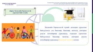 Хөгжлийн бэрхшээлтэй хүнийг дотоодын сургалтын
байгууллагад дэд бакалавр, бакалавр, магистр, докторын
үндсэн хөтөлбөрөөр суралцахад, гадаадын сургалтын
байгууллагад бакалавр, магистр, докторын үндсэн
хөтөлбөрөөр суралцахад буцалтгүй тусламж олгоно.
Гадаадын болон дотоодын дээд боловсролын сургалтын байгууллагад суралцагчид тэтгэлэг,
зээл олгох, эргэн төлүүлэх, буцалтгүй тусламж олгох, дэмжлэг үзүүлэх журам
Дөрөв. Хөгжлийн бэрхшээлтэй
суралцагчийн тухайд
 