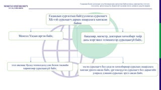 Гадаадын сургалтын байгууллагад суралцагч
ХБ-тэй суралцагч дараах шаардлага хангасан
байна:
Монгол Улсын иргэн байх; бакалавр, магистр, докторын хөтөлбөрт хоёр
дахь мэргэжил эзэмшихээр суралцаагүй байх;
зээл авснаас бусад тохиолдолд сан болон төсвийн
хөрөнгөөр суралцаагүй байх;
элсэн суралцагч бол үндсэн хөтөлбөрөөр суралцах шаардлага
хангаж урилга авсан байх, үргэлжлүүлэн суралцагч бол дараагийн
улиралд дэвшин суралцах эрхээ авсан байх.
Гадаадын болон дотоодын дээд боловсролын сургалтын байгууллагад суралцагчид тэтгэлэг,
зээл олгох, эргэн төлүүлэх, буцалтгүй тусламж олгох, дэмжлэг үзүүлэх журам
 
