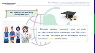 Нийгмийн салбарын хомсдолтой зарим мэргэжлийн
чиглэлээр дотоодын болон гадаадын сургалтын байгууллагад
дэд бакалавр, бакалаврын үндсэн хөтөлбөрөөр суралцах
суралцагчид тэтгэлэг /дэмжлэг/олгоно.
Гадаадын болон дотоодын дээд боловсролын сургалтын байгууллагад суралцагчид тэтгэлэг,
зээл олгох, эргэн төлүүлэх, буцалтгүй тусламж олгох, дэмжлэг үзүүлэх журам
Тав. Зарим эрэлттэй мэргэжлээр
суралцагчийн тухайд
 