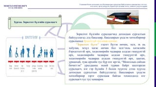 Зорилтот бүлгийн суралцагчид дотоодын сургалтын
байгууллагад дэд бакалавр, бакалаврын үндсэн хөтөлбөрөөр
суралцахад буцалтгүй тусламж олгоно.
“Зорилтот бүлэг” гэдэгт бүтэн өнчин, эцэг, эх нь
хоёулаа, эсхүл хагас өнчин бол эцэг/эхнь хөгжлийн
бэрхшээлтэй өрх, хөдөлмөрийн чадвараа алдсан гишүүнтэй
өрх, хөдөлмөрийн чадвараа алдсан гишүүнтэй өрх,
хөдөлмөрийн чадвараа алдсан гишүүнтэй өрх, цаатан,
урианхай, тува өрхийн тус бүр нэг иргэн, “Монголын сайхан
бичигтэн” уралдааны эхний гурван байрт шалгарсан
суралцагч, нэг гэр бүлийн 3 болон түүнээс дээш хүүхэд
дотоодын сургалтын байгууллагад бакалаврын үндсэн
хөтөлбөрөөр зэрэг суралцаж байгаа тохиолдолд нэг
суралцагч тус тус хамаарна.
Гадаадын болон дотоодын дээд боловсролын сургалтын байгууллагад суралцагчид тэтгэлэг,
зээл олгох, эргэн төлүүлэх, буцалтгүй тусламж олгох, дэмжлэг үзүүлэх журам
Зургаа. Зорилтот бүлгийн суралцагч
 