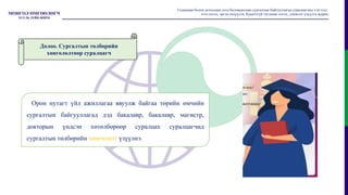 Орон нутагт үйл ажиллагаа явуулж байгаа төрийн өмчийн
сургалтын байгууллагад дэд бакалавр, бакалавр, магистр,
докторын үндсэн хөтөлбөрөөр суралцах суралцагчид
сургалтын төлбөрийн хөнгөлөлт үзүүлнэ.
Гадаадын болон дотоодын дээд боловсролын сургалтын байгууллагад суралцагчид тэтгэлэг,
зээл олгох, эргэн төлүүлэх, буцалтгүй тусламж олгох, дэмжлэг үзүүлэх журам
Долоо. Сургалтын төлбөрийн
хөнгөлөлтөөр суралцагч
 