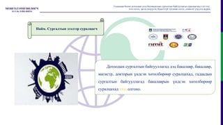 Дотоодын сургалтын байгууллагад дэд бакалавр, бакалавр,
магистр, докторын үндсэн хөтөлбөрөөр суралцахад, гадаадын
сургалтын байгууллагад бакалаврын үндсэн хөтөлбөрөөр
суралцахад зээл олгоно.
Гадаадын болон дотоодын дээд боловсролын сургалтын байгууллагад суралцагчид тэтгэлэг,
зээл олгох, эргэн төлүүлэх, буцалтгүй тусламж олгох, дэмжлэг үзүүлэх журам
Найм. Сургалтын зээлээр суралцагч
 