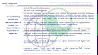 Энэ журмын дагуу
тэтгэлэг, зээл,
хөнгөлөлт, буцалтгүй
тусламж хүсэх
суралцагч дараахь
баримт бичгийг
бүрдүүлнэ.
хүсэлт /баталсан маягтын дагуу/;
иргэний үнэмлэхийн хуулбар;
дэд бакалавр, бакалаврын үндсэн хөтөлбөрт элсэн суралцах бол элсэлтийн шалгалтын батламжийн
хуулбар, техникийн боловсролын сургалтын байгууллагын төгсөгчийн дипломын хуулбар, магистр,
докторын үндсэн хөтөлбөрт суралцах бол өмнөх боловсролын дипломын хуулбар, үргэлжлүүлэн суралцах
бол голч дүнгийн хуудас, тухайн улиралд судлах хичээлийг баталгаажуулсан сургалтын байгууллагын
тодорхойлолт;
энэ журамд заасан хөгжлийн бэрхшээлтэй болон зорилтот бүлгийн суралцагчийн
хувийн байдлыг тодорхойлох эрх бүхий байгууллагын тодорхойлолт;
голч дүн дэд бакалавр, бакалаврын үндсэн хөтөлбөрөөр суралцагч бол 2,8-аас доошгүй,
магистр, докторын үндсэн хөтөлбөрөөр суралцагч бол 3,0-оос доошгүй нотолсон баримт;
тэргүүлэх мэргэжлийн чиглэлээр магистр, докторын үндсэн хөтөлбөрөөр суралцах
бол ажилласан жилийг тодорхойлох ажлын газрын тодорхойлолт;
докторын үндсэн хөтөлбөрөөр суралцах бол эрдэм шинжилгээний бүртгэлийн
жагсаалт, тодорхойлох захидал;
суралцагч гадаад хэлний мэдлэгийн талаар тухайн сургалтын байгууллагын
шаардлага хангасныг нотлох баримт бичгийн хуулбар;
Гадаадын болон дотоодын дээд боловсролын сургалтын байгууллагад суралцагчид тэтгэлэг,
зээл олгох, эргэн төлүүлэх, буцалтгүй тусламж олгох, дэмжлэг үзүүлэх журам
 