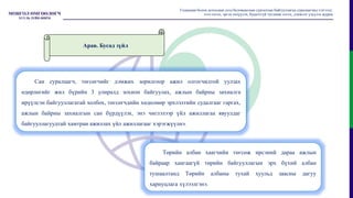Гадаадын болон дотоодын дээд боловсролын сургалтын байгууллагад суралцагчид тэтгэлэг,
зээл олгох, эргэн төлүүлэх, буцалтгүй тусламж олгох, дэмжлэг үзүүлэх журам
Арав. Бусад зүйл
Төрийн албан хаагчийн төгсөж ирсэний дараа ажлын
байраар хангаагүй төрийн байгууллагын эрх бүхий албан
тушаалтанд Төрийн албаны тухай хуульд заасны дагуу
хариуцлага хүлээлгэнэ.
Сан суралцагч, төгсөгчийг дэмжих зорилгоор ажил олгогчидтой уулзах
өдөрлөгийг жил бүрийн 3 улиралд зохион байгуулах, ажлын байрны захиалга
ирүүлсэн байгууллагатай холбох, төгсөгчдийн хөдөлмөр эрхлэлтийн судалгааг гаргах,
ажлын байрны захиалгын сан бүрдүүлэх, энэ чиглэлээр үйл ажиллагаа явуулдаг
байгууллагуудтай хамтран ажиллах үйл ажиллагааг хэрэгжүүлнэ.
 