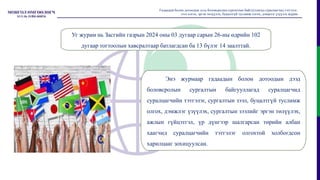 Энэ журмаар гадаадын болон дотоодын дээд
боловсролын сургалтын байгууллагад суралцагчид
суралцагчийн тэтгэлэг, сургалтын зээл, буцалтгүй тусламж
олгох, дэмжлэг үзүүлэх, сургалтын зээлийг эргэн төлүүлэх,
ажлын гүйцэтгэл, үр дүнгээр шалгарсан төрийн албан
хаагчид суралцагчийн тэтгэлэг олгохтой холбогдсон
харилцааг зохицуулсан.
Гадаадын болон дотоодын дээд боловсролын сургалтын байгууллагад суралцагчид тэтгэлэг,
зээл олгох, эргэн төлүүлэх, буцалтгүй тусламж олгох, дэмжлэг үзүүлэх журам
Уг журам нь Засгийн газрын 2024 оны 03 дугаар сарын 26-ны өдрийн 102
дугаар тогтоолын хавсралтаар батлагдсан ба 13 бүлэг 14 заалттай.
 