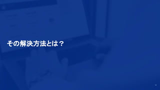 その解決方法とは？
13
 