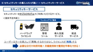 ©1993 - 2022 International Systems Research Co. All Rights Reserved.
5) セキュリティキーの導入コストが高い → セキュリティキーサービス
21
セキュリティキーをサブスクモデルでご利用いただけるサービス。
ハードウェア
ライセンス
導入支援
サービス
配送
サービス
＜提供予定内容＞
管理
ツール
ユーザーはキーを購入して「所有」するのではなく、ライセンスを「利用」する
必要な分だけ利用可能！月額使用料で費用を平準化できる！
セキュリティキーサービス
ワンストップでご提供
 
