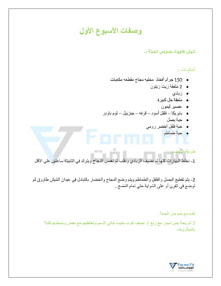 ‫األول‬ ‫األسبوع‬ ‫وصفات‬
: ‫الجبنة‬ ‫بصوص‬ ‫طاووك‬ ‫شيش‬
-
: ‫المكونات‬

150
‫مكعبات‬ ‫مقطعه‬ ‫دجاج‬ ‫مخليه‬ ‫أفخاذ‬ ‫جرام‬

2
‫زيتون‬ ‫زيت‬ ‫ملعقة‬

‫زبادي‬

‫كبيرة‬ ‫خل‬ ‫ملعقة‬

‫ليمون‬ ‫عصير‬

‫بابريكا‬
–
‫أسود‬ ‫فلفل‬
–
‫قرفه‬
–
‫جنزبيل‬
–
‫باودر‬ ‫ثوم‬

‫بصل‬ ‫حبة‬

‫رومي‬ ‫أخضر‬ ‫فلفل‬ ‫حبة‬

‫طماطم‬ ‫حبة‬
: ‫التحضير‬ ‫طريقة‬
1
-
‫األقل‬ ‫على‬ ‫ساعتين‬ ‫التتبيلة‬ ‫في‬ ‫ويترك‬ ‫الدجاج‬ ‫نغمس‬ ‫ثم‬ ‫ونقلب‬ ‫الزبادي‬ ‫نضيف‬ ‫ثم‬ ‫كلها‬ ‫البهارات‬ ‫نخلط‬
2
-
‫ثم‬ ‫طاووق‬ ‫الشيش‬ ‫عيدان‬ ‫في‬ ‫بالتبادل‬ ‫والخضار‬ ‫الدجاج‬ ‫وضع‬ ‫ويتم‬ ‫والطماطم‬ ‫والفلفل‬ ‫البصل‬ ‫تقطيع‬ ‫يتم‬
. ‫النضج‬ ‫تمام‬ ‫حتى‬ ‫الشواية‬ ‫على‬ ‫أو‬ ‫الفرن‬ ‫في‬ ‫توضع‬
: ‫الجبنة‬ ‫صوص‬ ‫مع‬ ‫تقدم‬
2
‫قليال‬ ‫ونسخنهم‬ ‫بعض‬ ‫مع‬ ‫ونخلطهم‬ ‫الدسم‬ ‫خالي‬ ‫حليب‬ ‫كوب‬ ‫نصف‬ ‫أو‬ ‫ربع‬ ‫مع‬ ‫شيدر‬ ‫جبن‬ ‫شريحة‬
‫بالميكرويف‬
 