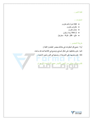 : ‫اللحم‬ ‫كفتة‬
-
: ‫المكونات‬
-

150
‫مفروم‬ ‫لحم‬ ‫جرام‬

‫مفروم‬ ‫بقدونس‬

‫مفروم‬ ‫بصل‬

2
‫زيتون‬ ‫زيت‬ ‫ملعقة‬

‫ملح‬
–
‫فلفل‬
–
‫قرفة‬
–
‫جنزبيل‬
: ‫التحضير‬ ‫طريقة‬
-
) ‫الكبة‬ ( ‫الطعام‬ ‫محضر‬ ‫خالط‬ ‫في‬ ‫المكونات‬ ‫كل‬ ‫نضع‬ : ‫أوال‬
‫لمدة‬ ‫الثالجة‬ ‫في‬ ‫وتوضع‬ ‫أصابع‬ ‫شكل‬ ‫على‬ ‫بتشكيلها‬ ‫نقوم‬ : ‫ثانيا‬
4
‫ساعات‬
. ‫اإلستواء‬ ‫لحين‬ ‫الفرن‬ ‫في‬ ‫وضعها‬ ‫او‬ ‫الشوياية‬ ‫على‬ ‫بشويها‬ ‫نقوم‬ : ‫ثالثا‬
‫الشريحه‬ ‫حجم‬ ‫الشيدر‬ ‫الجبن‬ ‫من‬ ‫شريحتين‬ ‫مع‬ ‫تقدم‬
15
‫جرام‬
 