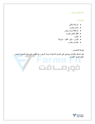 : ‫مشوي‬ ‫بطلي‬ ‫سمك‬
-
: ‫المكونات‬
-

2
‫بلطي‬ ‫سمك‬

5
‫مفروم‬ ‫ثوم‬

2
‫زيتون‬ ‫زيت‬ ‫ملعقة‬

‫مفروم‬ ‫أخض‬ ‫فلفل‬

‫ليمون‬

‫كمون‬
–
‫ملح‬
–
‫فلفل‬
–
‫بابريكا‬

‫بقدونس‬
‫مفروم‬
: ‫التحضير‬ ‫طريقة‬
‫يعصر‬ ‫ثم‬ ‫النضج‬ ‫تمام‬ ‫حتى‬ ‫التقليب‬ ‫مع‬ ‫الزيتون‬ ‫بزيت‬ ‫المدهونه‬ ‫الجريل‬ ‫على‬ ‫ويوضع‬ ‫بالتوابل‬ ‫السمك‬ ‫يتبل‬
. ‫الليمون‬ ‫عصير‬ ‫عليها‬
 