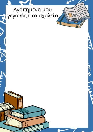 Αγαπημένο μου
γεγονός στο σχολείο
 
