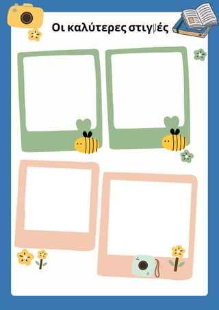 Οι καλύτερες στιγμές
ς
 