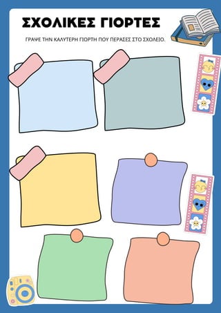 ΣΧΟΛΙΚΕΣ ΓΙΟΡΤΕΣ
ΓΡΑΨΕ ΤΗΝ ΚΑΛΥΤΕΡΗ ΓΙΟΡΤΗ ΠΟΥ ΠΕΡΑΣΕΣ ΣΤΟ ΣΧΟΛΕΙΟ.
 