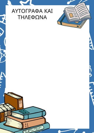 ΑΥΤΟΓΡΑΦΑ ΚΑΙ
ΤΗΛΕΦΩΝΑ
 