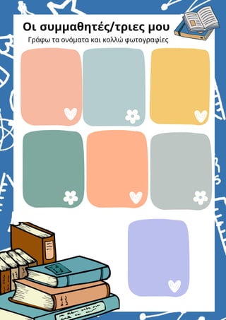 Οι συμμαθητές/τριες μου
Γράφω τα ονόματα και κολλώ φωτογραφίες
 