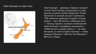 Нова Зеландія – візитна картка і не тільки | PPT