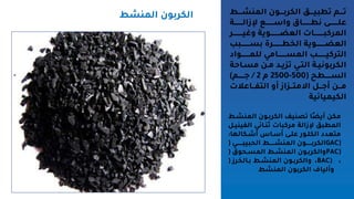 ‫يييط‬‫ي‬‫المنش‬ ‫يييون‬‫ي‬‫الكرب‬ ‫يييس‬‫ي‬‫تطبي‬ ‫يييم‬‫ي‬‫ت‬
‫يييييييية‬‫ي‬‫إلزال‬ ‫يييييييي‬‫ي‬‫اس‬ ‫يييييييياق‬‫ي‬‫اط‬ ‫يييييييي‬‫ي‬‫عل‬
‫ييييييييير‬‫ي‬‫لي‬ ‫يييييييييوية‬‫ي‬ ‫الع‬ ‫ييييييييياس‬‫ي‬‫المركب‬
‫ييييييييبب‬‫ي‬‫بة‬ ‫ييييييييرة‬‫ي‬‫الخط‬ ‫ييييييييوية‬‫ي‬ ‫الع‬
‫ييييييييواد‬‫ي‬‫للم‬ ‫ييييييييامي‬‫ي‬‫المة‬ ‫ييييييييب‬‫ي‬‫التركي‬
‫ي‬‫ي‬‫مة‬ ‫ين‬‫ي‬‫م‬ ‫يد‬‫ي‬‫ي‬ ‫ت‬ ‫يي‬‫ي‬‫الت‬ ‫ية‬‫ي‬‫الكربواي‬
‫احة‬
‫يييييطو‬‫ي‬‫الة‬
(
500
-
2500
‫م‬
2
/
‫يييييم‬‫ي‬‫ج‬
)
‫س‬ ‫يياع‬‫ي‬‫التف‬ ‫م‬ ‫از‬ ‫يي‬‫ي‬‫االمت‬ ‫ييل‬‫ي‬‫مج‬ ‫يين‬‫ي‬‫م‬
‫الكيميائية‬
‫المنشيط‬ ‫الكربيون‬ ‫تلنيف‬ ‫ىا‬ ‫مي‬ ‫مكن‬
‫الفينيي‬ ‫ثنيائي‬ ‫مركباس‬ ‫إلزالة‬ ‫المطبس‬
‫ل‬
‫مشيكالها‬ ‫مسياا‬ ‫علي‬ ‫الكليور‬ ‫متعدد‬
:
‫ييييييي‬‫ي‬‫الحبيب‬ ‫ييييييط‬‫ي‬‫المنش‬ ‫ييييييون‬‫ي‬‫الكرب‬
( GAC)
‫يحوق‬‫ي‬‫المة‬ ‫يط‬‫ي‬‫المنش‬ ‫يون‬‫ي‬‫الكرب‬
( PAC)
‫ل‬
‫بيالخرز‬ ‫المنشيط‬ ‫الكربيون‬
( BAC) ‫ل‬
‫المنشط‬ ‫الكربون‬ ‫ملياف‬
‫المنشط‬ ‫الكربون‬
 
