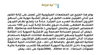 ‫اإلزالة‬ ‫الية‬َ‫ا‬َ‫ا‬‫ا‬
‫إزالية‬ ‫علي‬ ‫تعميل‬ ‫التيي‬ ‫بية‬ ‫الميكر‬ ‫المجتمعاس‬ ‫من‬ ‫يي‬ ‫الم‬ ‫هلا‬ ‫يورر‬
‫ال‬
‫كليور‬
‫ثنييائي‬ ‫ين‬‫ي‬‫م‬
‫يل‬‫ي‬‫الفيني‬
‫متعييدد‬
‫الكلييور‬
‫مسيي‬ ‫عليي‬ ‫ية‬‫ي‬‫حيوي‬ ‫ملشييية‬ ‫شييكل‬ ‫يي‬‫ي‬‫ر‬
‫طو‬
‫يين‬‫ي‬‫م‬ ‫ييد‬‫ي‬‫العدي‬ ‫ييط‬‫ي‬‫المنش‬ ‫ييون‬‫ي‬‫الكرب‬
‫ييا‬‫ي‬‫اي‬ ‫الم‬
.
‫ييون‬‫ي‬‫الكرب‬ ‫ييام‬‫ي‬‫اظ‬ ‫يي‬‫ي‬‫يتمت‬ ‫ييا‬‫ي‬‫م‬ ‫ى‬‫ة‬‫يياد‬‫ي‬‫ع‬
‫يين‬‫ي‬‫ع‬ ‫ييد‬‫ي‬‫ي‬ ‫ت‬ ‫يية‬‫ي‬‫إزال‬ ‫ة‬ ‫ييا‬‫ي‬‫بكف‬ ‫ييوم‬‫ي‬‫حي‬ ‫ييا‬‫ي‬‫بغش‬ ‫يي‬‫ي‬‫المغط‬ ‫ييط‬‫ي‬‫المنش‬
60
‫ييبب‬‫ي‬‫بة‬ ٪
‫التحلل‬ ‫امن‬ ‫المت‬ ‫االمتلاص‬
‫البيوليوجي‬
(
Kjellerup and Edwards
‫ل‬
2013
).
‫الك‬ ‫اس‬ ‫الحيويية‬ ‫لشيية‬ ‫ا‬ ‫بين‬ ‫المدمجة‬ ‫المةاحة‬ ‫تةمو‬ ‫من‬ ‫يمكن‬
‫ارية‬
‫با‬ ‫ية‬‫ي‬‫الدقيم‬ ‫ياس‬‫ي‬‫للكائن‬ ‫يط‬‫ي‬‫المنش‬ ‫يون‬‫ي‬‫الكرب‬ ‫يطو‬‫ي‬‫س‬ ‫يرة‬‫ي‬‫الكبي‬ ‫ية‬‫ي‬‫الخلوي‬
‫يتخدام‬‫ي‬‫س‬
‫ييائي‬‫ي‬‫ثن‬ ‫يياس‬‫ي‬‫مركب‬
‫ييل‬‫ي‬‫الفيني‬
‫ييدد‬‫ي‬‫متع‬
‫ييور‬‫ي‬‫الكل‬
‫ييتمبل‬‫ي‬‫كمة‬
‫ن‬ ‫يير‬‫ي‬‫لإللكت‬
‫م‬ ‫ل‬
‫يييو‬‫ي‬‫يت‬ ‫ييا‬‫ي‬‫م‬
‫التدهور‬ ‫إمكااية‬
‫حس‬ ‫ال‬
.
‫إل‬ ‫ارة‬ ‫باإل‬
‫لك‬
‫ا‬ ‫الحيية‬ ‫الكائنياس‬ ‫ريإن‬ ‫ل‬
‫لدقيمية‬
‫يية‬‫ي‬‫عالي‬ ‫يية‬‫ي‬‫م‬ ‫مما‬ ‫ييب‬‫ي‬‫تكتة‬ ‫ييمة‬‫ي‬‫الملتل‬ ‫يية‬‫ي‬‫الحيوي‬ ‫ييية‬‫ي‬‫لش‬ ‫ا‬ ‫ييل‬‫ي‬‫داخ‬ ‫ييودة‬‫ي‬‫الموج‬
‫للملوثاس‬
‫الةامة‬
(
Köhler et al.
‫ل‬
2006).
‫يمكن‬ ‫لكل‬ ‫عل‬ ‫ة‬ ‫ع‬
 