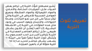 ‫تلوث‬ ‫تعريف‬
‫التربة‬
‫يراك‬‫ي‬‫ت‬ ‫ي‬‫ي‬‫إل‬ ‫ية‬‫ي‬‫الترب‬ ‫رث‬‫و‬‫ي‬‫ي‬‫تل‬ ‫يطلو‬‫ي‬‫مل‬ ‫يير‬‫ي‬‫ُش‬‫ي‬
‫ي‬‫ي‬‫بع‬ ‫م‬
‫يييل‬‫ي‬ ‫م‬ ‫يييوادل‬‫ي‬‫الم‬
:
‫ل‬ ‫ييي‬‫ي‬‫م‬ ‫ا‬ ‫يييامةل‬‫ي‬،‫ة‬‫ال‬ ‫ييياس‬‫ي‬‫المركب‬
‫جم‬ ‫ةل‬،‫ع‬‫المشي‬ ‫المواد‬ ‫ةل‬،‫ي‬‫الكيميائ‬ ‫المواد‬
‫يي‬
‫ال‬ ‫يةل‬‫ي‬‫الترب‬ ‫يي‬‫ي‬‫ر‬ ‫يرال‬‫ي‬‫لضم‬ ‫يببة‬‫ي‬‫المة‬ ‫يل‬‫ي‬‫العوام‬
‫تي‬
‫ي‬‫ي‬ ‫ياسل‬‫ي‬‫النبات‬ ‫يو‬‫ي‬‫ام‬ ‫ين‬‫ي‬‫م‬ ‫يل‬‫ي‬‫ك‬ ‫ي‬‫ي‬‫عل‬ ‫ى‬‫ا‬‫يلب‬‫ي‬‫س‬ ‫يرثر‬‫ي‬‫ت‬
‫حة‬
‫جي‬ ‫ريي‬ ‫الةبب‬ ‫يعود‬ ‫اإلاةان‬ ‫الحيواااسل‬
‫ود‬
‫ي‬‫ي‬‫اش‬ ‫ا‬ ‫ي‬‫ي‬‫إل‬ ‫ية‬‫ي‬‫الترب‬ ‫يي‬‫ي‬‫ر‬ ‫ياس‬‫ي‬‫ث‬،‫و‬‫المل‬ ‫يلم‬‫ي‬‫ه‬ ‫يل‬‫ي‬ ‫م‬
‫طة‬
‫ييي‬‫ي‬‫بش‬ ‫يييون‬‫ي‬‫تتك‬ ‫من‬ ‫ييين‬‫ي‬‫ُمك‬‫ي‬ ‫يييا‬‫ي‬‫ه‬،‫ا‬‫م‬ ‫يييا‬‫ي‬،‫ل‬‫إ‬ ‫يييريةل‬‫ي‬‫البش‬
‫كل‬
‫ييي‬‫ي‬‫ر‬ ‫يية‬‫ي‬‫المعداي‬ ‫يير‬‫ي‬ ‫العنا‬ ‫ييراكم‬‫ي‬‫ت‬ ‫ييل‬‫ي‬ ‫م‬ ‫يييل‬‫ي‬‫طبيع‬
‫يي‬‫ي‬‫ب‬ ‫ييمو‬‫ي‬‫المة‬ ‫ييد‬‫ي‬‫الح‬ ‫يين‬‫ي‬‫ع‬ ‫يير‬‫ي‬‫مكب‬ ‫يي‬‫ي‬‫بتراكي‬ ‫يية‬‫ي‬‫الترب‬
‫هل‬
‫ا‬ ‫علي‬ ‫ى‬‫ا‬‫خفي‬ ‫ى‬‫ا‬‫خطر‬ ‫التربة‬ ‫تلوث‬ ‫ل‬،‫ك‬‫ُش‬‫ي‬
‫إ‬ ‫لبيئية‬
‫ييي‬‫ي‬‫كاا‬ ‫ا‬ ‫إ‬ ‫يييا‬‫ي‬‫م‬ ‫يييد‬‫ي‬‫تحدي‬ ‫ييير‬‫ي‬‫مباش‬ ‫يييكل‬‫ي‬‫بش‬ ‫يييعب‬‫ي‬‫يل‬
‫دة‬،‫ر‬‫المج‬ ‫بالعين‬ ‫ال‬ ‫مم‬ ‫ثة‬،‫و‬‫مل‬ ‫التربة‬
.
 