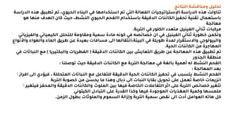 ‫مناقشة‬ ‫تحليل‬
‫النتائي‬
:
‫ه‬ ‫تطبيس‬ ‫تم‬ ‫الحيومل‬ ‫البنا‬ ‫ري‬ ‫استخدامها‬ ‫تم‬ ‫التي‬ ‫الفعالة‬ ‫اإلستراتيجياس‬ ‫الدراسة‬ ‫هلم‬ ‫ل‬ ‫تنا‬
‫الدراسة‬ ‫لم‬
‫باستخدام‬ ‫الدقيمة‬ ‫الكائناس‬ ‫تحفي‬ ‫تمنية‬ ‫باستعمال‬
‫االفحم‬
‫م‬ ‫الهدف‬ ‫كان‬ ‫حي‬ ‫النشطل‬ ‫الحيوم‬
‫هو‬ ‫نها‬
‫معالجة‬
‫ثنائي‬ ‫مركباس‬
‫الفينيل‬
‫متعدد‬
‫الكلور‬
‫التربة‬ ‫ري‬
.
‫ثنائي‬ ‫خطورة‬ ‫تكمن‬
‫الفينيل‬
‫الكيميائي‬ ‫للتحلل‬ ‫مة‬ ‫مما‬ ‫سمية‬ ‫مادة‬ ‫كواه‬ ‫ري‬ ‫خلائله‬ ‫ان‬ ‫ري‬
‫يائي‬ ‫الفي‬
‫الهو‬ ‫الما‬ ‫طريس‬ ‫عن‬ ‫بعيدة‬ ‫مةاراس‬ ‫ال‬ ‫البيئةلااتمالها‬ ‫ري‬ ‫طويلة‬ ‫لمدة‬ ‫االستمرار‬ ‫البيولوجي‬
‫اواع‬ ‫ا‬ ‫ا‬
‫الحية‬ ‫الكائناس‬ ‫من‬ ‫المهاجرة‬
.
‫الكائناس‬ ‫بين‬ ‫التعاي‬ ‫طريس‬ ‫عن‬ ‫المعالجة‬ ‫هلم‬ ‫تطبيس‬ ‫تم‬
‫الدقيمة‬
(
‫الفطرياس‬
‫البكتيريا‬
)
‫ال‬ ‫م‬
‫ري‬ ‫نباتاس‬
‫ر‬ ‫الجل‬ ‫منطمة‬
‫حي‬ ‫الدقيمة‬ ‫الكائناس‬ ‫م‬ ‫التربة‬ ‫معالجة‬ ‫ري‬ ‫بالغة‬ ‫مهمية‬ ‫له‬ ‫النشط‬ ‫الفحم‬
‫لنا‬ ‫تو‬
:
‫بعد‬
‫المعالجة‬
:
‫النباتاس‬ ‫م‬ ‫للتفاعل‬ ‫الدقيمة‬ ‫الحية‬ ‫الكائناس‬ ‫تحفي‬ ‫ري‬ ‫يتةبب‬ ‫النشط‬ ‫الفحم‬
‫المتحللة‬
‫ر‬ ‫ل‬
‫ال‬ ‫يردم‬
‫ارراز‬
‫ال‬ ‫النباس‬ ‫بمايا‬ ‫تحويل‬ ‫عل‬ ‫تعمل‬ ‫ة‬ ‫خا‬ ‫يماس‬ ‫اا‬
‫بال‬
‫التربة‬ ‫خلوبة‬ ‫من‬ ‫يحةن‬ ‫ما‬ ‫هلا‬
‫المحف‬ ‫الدقيمة‬ ‫الكائناس‬ ‫الملوث‬ ‫بين‬ ‫ريها‬ ‫ة‬ ‫الخا‬ ‫س‬ ‫التفاع‬ ‫اثر‬ ‫عل‬ ‫التربة‬ ‫خلائص‬ ‫تتغير‬
‫ريتغير‬
‫التبادل‬ ‫عل‬ ‫المدرة‬ ‫كلا‬ ‫ريها‬ ‫الموجودة‬ ‫المغلياس‬ ‫كمية‬ ‫ملمةها‬
‫الكيتواي‬
‫كل‬
‫هاته‬
‫من‬ ‫ال‬ ‫بطول‬ ‫الملوثاس‬ ‫الةموم‬ ‫إزالة‬ ‫التربة‬ ‫سمية‬ ‫امص‬ ‫ال‬ ‫مدس‬ ‫العوامل‬
.
 