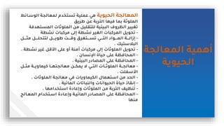 ‫المعالجة‬ ‫مهمية‬
‫الحيوية‬
‫الحيوية‬ ‫المعالجة‬
‫الوسي‬ ‫لمعالجة‬ ‫تةتخدم‬ ‫عملية‬ ‫هي‬
‫ائط‬
‫طريس‬ ‫عن‬ ‫التربة‬ ‫ريها‬ ‫بما‬ ‫الملوثة‬
‫المةت‬ ‫الملوثاس‬ ‫من‬ ‫للتمليل‬ ‫البيئية‬ ‫ف‬ ‫الظر‬ ‫تغيير‬
‫هدرة‬
-
‫اشطة‬ ‫مركباس‬ ‫إل‬ ‫اشطة‬ ‫الغير‬ ‫المركباس‬ ‫تحويل‬
-
‫ييييل‬‫ي‬ ‫م‬ ‫ييييل‬‫ي‬‫لتتحل‬ ‫ييييل‬‫ي‬‫طوي‬ ‫يييي‬‫ي‬‫ق‬ ‫ييييتغرق‬‫ي‬‫تة‬ ‫ييييي‬‫ي‬‫الت‬ ‫ييييواد‬‫ي‬‫الم‬ ‫يييية‬‫ي‬‫إزال‬
‫ستيك‬ ‫الب‬
.
-
‫اش‬ ‫لير‬ ‫قل‬ ‫ا‬ ‫عل‬ ‫م‬ ‫ممنة‬ ‫مركباس‬ ‫إل‬ ‫الملوثاس‬ ‫تحويل‬
‫طة‬
.
-
‫اإلاةان‬ ‫حياة‬ ‫عل‬ ‫المحارظة‬
.
-
‫البيئية‬ ‫الملادر‬ ‫عل‬ ‫المحارظة‬
.
-
‫ييل‬‫ي‬ ‫م‬ ‫يية‬‫ي‬‫ي‬ ‫كيما‬ ‫ييا‬‫ي‬‫معالجته‬ ‫يين‬‫ي‬‫يمك‬ ‫ال‬ ‫ييي‬‫ي‬‫الت‬ ‫يياس‬‫ي‬‫الملوث‬ ‫يية‬‫ي‬‫معالج‬
‫سفل‬ ‫ا‬
.
-
‫الملوثاس‬ ‫معالجة‬ ‫ري‬ ‫ياس‬ ‫الكيما‬ ‫استعمال‬ ‫من‬ ‫الحد‬
.
-
‫المائية‬ ‫النباتاس‬ ‫الحيواااس‬ ‫حياة‬ ‫إاما‬
.
-
‫استخدامها‬ ‫إعادة‬ ‫الملوثاس‬ ‫من‬ ‫التربة‬ ‫تنظيف‬
.
-
‫المعيالي‬ ‫اسيتخدام‬ ‫إعيادة‬ ‫المائيية‬ ‫المليادر‬ ‫عل‬ ‫المحارظة‬
‫منها‬
 