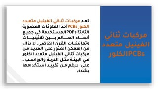 ‫ثنائي‬ ‫مركباس‬
‫متعدد‬ ‫الفينيل‬
‫الكلور‬PCBs
‫يد‬‫ي‬‫تع‬
‫مت‬ ‫يل‬‫ي‬‫الفيني‬ ‫يائي‬‫ي‬‫ثن‬ ‫ياس‬‫ي‬‫مركب‬
‫يدد‬‫ي‬‫ع‬
‫الكلور‬
PCBs
‫يوية‬ ‫الع‬ ‫الملوثياس‬ ‫محد‬
‫ابتة‬ ‫ال‬
POPs
‫جميي‬ ‫ريي‬ ‫المةيتخدمة‬
‫ثينييييييييياس‬ ‫ث‬ ‫يييييييين‬‫ي‬‫ب‬ ‫يييييييالم‬‫ي‬‫الع‬ ‫يييييييا‬‫ي‬‫ماح‬
‫يي‬‫ي‬ ‫الما‬ ‫يرن‬‫ي‬‫الم‬ ‫ياس‬‫ي‬‫ثماايني‬
.
‫ي‬‫ي‬‫ي‬ ‫ال‬
‫ال‬
‫مين‬ ‫العدييد‬ ‫علي‬ ‫ور‬ ‫الع‬ ‫الممكن‬ ‫من‬
‫ا‬ ‫متعدد‬ ‫الفينيل‬ ‫ثنائي‬ ‫مركباس‬
‫لكلور‬
‫اسيي‬ ‫الر‬ ‫التربيية‬ ‫ييل‬ ‫م‬ ‫البيئيية‬ ‫رييي‬
‫ل‬ ‫ب‬
‫ييتخدامها‬‫ي‬‫اس‬ ‫ييد‬‫ي‬‫تميي‬ ‫يين‬‫ي‬‫م‬ ‫ييرلم‬‫ي‬‫ال‬ ‫يي‬‫ي‬‫عل‬
‫بشدة‬
.
 