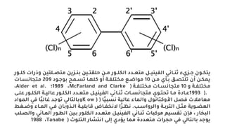 ‫يلتين‬‫ي‬‫متل‬ ‫ين‬ ‫ي‬‫ي‬‫بن‬ ‫يين‬‫ي‬‫حلمت‬ ‫ين‬‫ي‬‫م‬ ‫يور‬‫ي‬‫الكل‬ ‫يدد‬‫ي‬‫متع‬ ‫يل‬‫ي‬‫الفيني‬ ‫يائي‬‫ي‬‫ثن‬ ‫م‬ ‫ي‬‫ي‬‫ج‬ ‫يون‬‫ي‬‫يتك‬
‫يور‬‫ي‬‫كل‬ ‫راس‬
‫ين‬‫ي‬‫م‬ ‫م‬ ‫ي‬‫ي‬‫ب‬ ‫يس‬‫ي‬‫تلتل‬ ‫من‬ ‫ين‬‫ي‬‫يمك‬
10
‫يود‬‫ي‬‫بوج‬ ‫يمو‬‫ي‬‫تة‬ ‫يا‬‫ي‬‫كله‬ ‫م‬ ‫ية‬‫ي‬‫مختلف‬ ‫ي‬‫ي‬ ‫موا‬
209
‫ياس‬‫ي‬‫متجااة‬
‫ية‬‫ي‬‫مختلف‬
10
‫ية‬‫ي‬‫مختلف‬ ‫ياس‬‫ي‬‫متجااة‬
(
McFarland and Clarke
‫ل‬
1989
Alder et al.
‫ل‬
1993 ).
‫ع‬ ‫يور‬‫ي‬‫الكل‬ ‫ية‬‫ي‬‫عالي‬ ‫يور‬‫ي‬‫الكل‬ ‫يدد‬‫ي‬‫متع‬ ‫يل‬‫ي‬‫الفيني‬ ‫يائي‬‫ي‬‫ثن‬ ‫ياس‬‫ي‬‫متجااة‬ ‫يوم‬‫ي‬‫تحت‬ ‫يا‬‫ي‬‫م‬ ‫يادة‬‫ي‬‫ع‬
‫ي‬‫ي‬‫ل‬
‫ىا‬‫ي‬‫اةب‬ ‫عالية‬ ‫الما‬ ‫كتااول‬ ‫ا‬ ‫رلل‬ ‫س‬ ‫معام‬
(
K ow )
‫المواد‬ ‫ري‬ ‫ىا‬‫ب‬‫لال‬ ‫توجد‬ ‫بالتالي‬
‫يب‬‫ي‬‫اس‬ ‫الر‬ ‫ية‬‫ي‬‫الترب‬ ‫يل‬‫ي‬ ‫م‬ ‫يوية‬‫ي‬ ‫الع‬
.
‫ي‬‫ي‬ ‫يا‬‫ي‬‫الم‬ ‫يي‬‫ي‬‫ر‬ ‫بان‬ ‫يل‬‫ي‬‫ال‬ ‫ية‬‫ي‬‫قابلي‬ ‫يال‬‫ي‬‫الاخف‬ ‫ىا‬‫ر‬‫ي‬‫ي‬‫اظ‬
‫غط‬
‫الميائ‬ ‫الطيور‬ ‫بيين‬ ‫الكليور‬ ‫متعيدد‬ ‫الفينييل‬ ‫ثنيائي‬ ‫مركباس‬ ‫تمةيم‬ ‫رإن‬ ‫ل‬ ‫البخار‬
‫الليلب‬ ‫ي‬
‫التلوث‬ ‫ااتشار‬ ‫إل‬ ‫يردم‬ ‫مما‬ ‫متعددة‬ ‫حجراس‬ ‫ري‬ ‫بالتالي‬ ‫يوجد‬
(
Tanabe
‫ل‬
1988
 