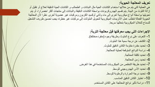 ‫الحيوية‬ ‫المعالجة‬ ‫تعريف‬
:
‫لع‬ ‫الدقيقة‬ ‫الحية‬ ‫الكائنات‬ ‫و‬ ‫الطحالب‬ ‫و‬ ‫النباتات‬ ‫مثل‬ ‫الحية‬ ‫الكائنات‬ ‫استخدام‬ ‫خاللها‬ ‫من‬ ‫يتم‬ ‫التي‬ ‫العملية‬ ‫هي‬
‫أو‬ ‫تقليل‬ ‫أو‬ ‫الج‬
‫البيئة‬ ‫من‬ ‫التلوث‬ ‫إزالة‬
.
‫أكثر‬ ‫منتجات‬ ‫إلى‬ ‫والنباتات‬ ‫الدقيقة‬ ‫الكائنات‬ ‫بواسطة‬ ‫الهيدروكربونات‬ ‫تقسيم‬ ‫يتم‬
‫يتم‬ ‫أو‬ ،‫اخضرارا‬
‫أخرى‬ ‫عضوية‬ ‫غير‬ ‫ومركبات‬ ‫الكربون‬ ‫أوكسيد‬ ‫وثاني‬ ‫ماء‬ ‫إلى‬ ‫أخرى‬ ‫ميكروبية‬ ‫أنواع‬ ‫بواسطة‬ ‫تحويلها‬
.
‫ال‬ ‫ألن‬ ‫نظرا‬
‫معالجة‬
‫ظ‬ ‫تحسين‬ ‫يجب‬ ،‫خطرة‬ ‫غير‬ ‫مركبات‬ ‫إلى‬ ‫الملوثات‬ ‫لتحويل‬ ‫الميكروبية‬ ‫األنزيمات‬ ‫عمل‬ ‫تتطلب‬ ‫الفعالة‬ ‫الحيوية‬
‫التشغيل‬ ‫روف‬
‫سريعا‬ ‫بتحللها‬ ‫الميكروبية‬ ‫للخاليا‬ ‫للسماح‬
.
‫التربة‬ ‫معالجة‬ ‫قبل‬ ‫معرفتها‬ ‫يجب‬ ‫التي‬ ‫اإلجراءات‬
:
1
-
‫وجوه‬ ‫وطريقة‬ ‫الملوث‬ ‫نوع‬ ‫على‬ ‫التعرف‬
(
‫منفرد‬
-
‫مختلط‬
.)
2
-
‫الملوث‬ ‫هذا‬ ‫سمية‬ ‫درجة‬ ‫عن‬ ‫الكشف‬
.
3
-
‫للملوث‬ ‫الدقيق‬ ‫الكائن‬ ‫مقاومة‬ ‫مقدرة‬ ‫تحديد‬
.
4
-
‫المعالجة‬ ‫لعملية‬ ‫المتوقعة‬ ‫النواتج‬ ‫دراسة‬
.
5
-
‫المعالجة‬ ‫تكلفة‬ ‫تحديد‬
.
6
-
‫المعالجة‬ ‫زمن‬ ‫تحديد‬
.
7
-
‫الغرض‬ ‫هذا‬ ‫في‬ ‫المستخدمة‬ ‫الميكروبات‬ ‫من‬ ‫التخلص‬ ‫طريقة‬ ‫تحديد‬
.
8
-
‫للوسط‬ ‫الهيدروجيني‬ ‫األس‬ ‫تحديد‬
.
9
-
‫للوسط‬ ‫والرطوبة‬ ‫الحرارة‬ ‫درجة‬ ‫تحديد‬
.
10
-
‫المناسب‬ ‫الدقيق‬ ‫الكائن‬ ‫اختيار‬
.
11
-
‫المستخدم‬ ‫الكائن‬ ‫على‬ ‫المعالجة‬ ‫نواتج‬ ‫تأثير‬ ‫دراسة‬
.
 