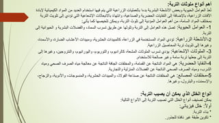 ‫التربة‬ ‫ملوثات‬ ‫أنواع‬ ‫أهم‬
:
‫ا‬ ‫من‬ ‫العديد‬ ‫استخدام‬ ‫فيها‬ ‫يتم‬ ‫التي‬ ‫الزراعية‬ ‫بالعمليات‬ ‫بدءا‬ ‫البشرية‬ ‫األنشطة‬ ‫وبعض‬ ‫الحيوية‬ ‫العوامل‬ ّ‫د‬‫ع‬ُ‫ت‬
‫إلبادة‬ ‫الكيميائية‬ ‫لمواد‬
‫إ‬ ‫تؤدي‬ ‫التي‬ ‫اإلشعاعية‬ ‫باالنبعاثات‬ ً‫ء‬‫وانتها‬ ،‫والصناعية‬ ‫الحضرية‬ ‫النفايات‬ ‫إلى‬ ‫باإلضافة‬ ،‫الزراعية‬ ‫اآلفات‬
‫التربة‬ ‫تلويث‬ ‫لى‬
‫يأتي‬ ‫كما‬ ‫تلخيصها‬ ‫ويمكن‬ ،‫التربة‬ ‫تلوث‬ ‫إلى‬ ‫المؤدية‬ ‫العوامل‬ ‫أهم‬ ‫من‬ ،‫السامة‬ ‫المواد‬ ‫بمختلف‬
:
1
-
‫الحيوية‬ ‫العوامل‬
:
‫ا‬ ‫و‬ ‫البشرية‬ ‫والفضالت‬ ،‫السماد‬ ‫تسرب‬ ‫طريق‬ ‫عن‬ ‫وتلوثها‬ ‫التربة‬ ‫إلى‬ ‫العوامل‬ ‫هذه‬ ‫تصل‬
‫إلى‬ ‫لحيوانية‬
‫التربة‬
.
2
-
‫الزراعية‬ ‫األنشطة‬
:
‫واأل‬ ،‫الضارة‬ ‫األعشاب‬ ‫ومبيدات‬ ،‫الحشرية‬ ‫كالمبيدات‬ ،‫الزراعة‬ ‫في‬ ‫المستخدمة‬ ‫المواد‬ ‫تؤدي‬
،‫سمدة‬
‫الزراعية‬ ‫المحاصيل‬ ‫تربة‬ ‫تلويث‬ ‫إلى‬ ‫وغيرها‬
.
3
-
‫اإلشعاعية‬ ‫الملوثات‬
:
،‫والنتروجين‬ ،‫واليورانيوم‬ ،‫والتوريوم‬ ،‫كالراديوم‬ ،‫المشعة‬ ‫الملوثات‬ ‫تسرب‬ ‫يؤدي‬
‫إلى‬ ‫وغيرها‬
‫لالستخدام‬ ‫صالحة‬ ‫وغير‬ ‫سامة‬ ‫تربة‬ ‫جعلها‬ ‫إلى‬ ‫التربة‬
.
4
-
‫الحضرية‬ ‫النفايا‬
:
‫الصحي‬ ‫الصرف‬ ‫مياه‬ ‫معالجة‬ ‫عن‬ ‫الناتجة‬ ‫الجافة‬ ‫والمخلفات‬ ،‫القمامة‬ ‫عن‬ ‫الناتجة‬ ‫المواد‬ ‫هي‬
‫ومياه‬
‫والتجارية‬ ‫المنزلية‬ ‫الفضالت‬ ‫عن‬ ‫الناتجة‬ ‫الصحي‬ ‫الصرف‬ ‫ومياه‬ ،‫الشرب‬
.
5
-
‫المصانع‬ ‫مخلفات‬
:
‫و‬ ،‫واألدوية‬ ،‫والمنسوجات‬ ،‫الحشرية‬ ‫والمبيدات‬ ،‫الفوالذ‬ ‫صناعة‬ ‫عن‬ ‫الناتجة‬ ‫المخلفات‬ ‫هي‬
،‫الزجاج‬
‫وغيرها‬ ،‫والبترول‬ ،‫واإلسمنت‬
.
‫التربة‬ ‫يصيب‬ ‫أن‬ ‫يمكن‬ ‫الذي‬ ‫الخلل‬ ‫أنواع‬
:
‫التالية‬ ‫األنواع‬ ‫إلى‬ ‫التربة‬ ‫تصيب‬ ‫التي‬ ‫الخلل‬ ‫أنواع‬ ‫تصنيف‬ ‫يمكن‬
:
ً‫ال‬‫أو‬
:
‫فيزيائي‬ ‫خلل‬
:
*
‫التربة‬ ‫بناء‬
.
*
‫للجذور‬ ‫نافذة‬ ‫غير‬ ‫طبقة‬ ‫تكوين‬
.
 