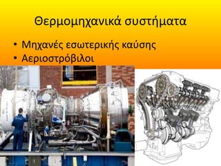 Greek Engineering. Levels A Greek description of engineering .pptx