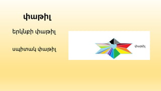 փաթիլ
երկնքի փաթիլ
սպիտակ փաթիլ
 