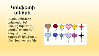 Կոնֆետի
անձրև
Բարև, կոնֆետի
ամպ ջան: Իմ
անունը Եվա է: Ես
կուզեմ, որ դու իմ
քաղաք գաս: Ես
բացեմ մի կոնֆետ և
մեջը խաղալիք լինի:
 