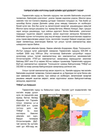 Тарвагатайн нурууны БЦГ-ын танилцуулга.docx
