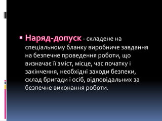 - складене на
спеціальному бланку виробниче завдання
на безпечне проведення роботи, що
визначає її зміст, місце, час початку і
закінчення, необхідні заходи безпеки,
склад бригади і осіб, відповідальних за
безпечне виконання роботи.
 