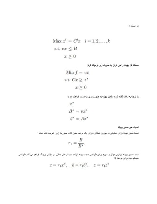 : ‫نهایت‬ ‫در‬
‫به‬ ‫فرا‬ ‫مسئله‬
‫ی‬
‫نه‬
‫م‬ ‫را‬
‫ی‬
‫ز‬ ‫صورت‬ ‫به‬ ‫توان‬
‫ی‬
‫ر‬
‫کرد‬ ‫فرموله‬
:
‫شده‬ ‫گفته‬ ‫نکات‬ ‫به‬ ‫توجه‬ ‫با‬
: ‫آمد‬ ‫خواهند‬ ‫دست‬ ‫به‬ ‫زیر‬ ‫صورت‬ ‫به‬ ‫بهینه‬ ‫مقادیر‬
‫ها‬ ‫نسبت‬
‫ی‬
‫مس‬
‫ی‬
‫ر‬
‫به‬
‫ی‬
‫نه‬
‫مس‬ ‫نسبت‬
‫ی‬
‫ر‬
‫به‬
‫ی‬
‫نه‬
‫برا‬
‫ی‬
‫دست‬
‫ی‬
‫اب‬
‫ی‬
‫بهتر‬ ‫به‬
‫ی‬
‫ن‬
‫برا‬ ‫عملکرد‬
‫ی‬
‫ی‬
‫ک‬
‫مع‬ ‫بودجه‬
‫ی‬
‫ن‬
B
‫صورت‬ ‫به‬
‫زیر‬
‫تعر‬
‫ی‬
‫ف‬
‫است‬ ‫شده‬
:
‫مس‬ ‫نسبت‬
‫ی‬
‫ر‬
‫به‬
‫ی‬
‫نه‬
‫ابزار‬
‫ی‬
‫سر‬ ‫و‬ ‫موثر‬
‫ی‬
‫ع‬
‫برا‬
‫ی‬
‫طراح‬
‫ی‬
‫به‬ ‫مجدد‬
‫ی‬
‫نه‬
‫س‬ ‫کارآمد‬
‫ی‬
‫ستم‬
‫ها‬
‫ی‬
‫خط‬
‫ی‬
‫مق‬ ‫در‬
‫ی‬
‫اس‬
‫م‬ ‫فراهم‬ ‫بزرگ‬
‫ی‬
‫طراح‬ .‫کند‬
‫ی‬
‫س‬
‫ی‬
‫ستم‬
‫به‬
‫ی‬
‫نه‬
‫برا‬
‫ی‬
‫بودجه‬
B
:
 