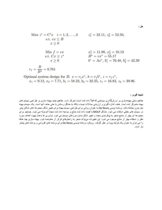 : ‫حل‬
: ‫گیری‬ ‫نتیجه‬
‫مفاه‬
‫ی‬
‫م‬
‫سنت‬
‫ی‬
‫به‬
‫ی‬
‫نه‬
‫ساز‬
‫ی‬
‫ارزش‬ ‫بر‬
‫گذار‬
‫ی‬
‫س‬
‫ی‬
‫ستم‬
‫ی‬
‫تمرکز‬ ،‫است‬ ‫شده‬ ‫داده‬ ً‫ال‬‫قب‬ ‫که‬
‫مفاه‬ .‫دارد‬
‫ی‬
‫م‬
‫جد‬
‫ی‬
‫د‬
‫به‬
‫ی‬
‫نه‬
‫ساز‬
‫ی‬
‫طراح‬ ‫بر‬
‫ی‬
‫س‬
‫ی‬
‫ستم‬
‫ها‬
‫ی‬
‫به‬
‫ی‬
‫نه‬
‫گ‬ ‫اندازه‬ ‫هدف‬ .‫است‬ ‫شده‬ ‫متمرکز‬
‫ی‬
‫ر‬
‫ی‬
‫ارز‬ ‫و‬
‫ی‬
‫اب‬
‫ی‬
‫ن‬ ‫مبادالت‬
‫ی‬
،‫ست‬
‫رساندن‬ ‫حداقل‬ ‫به‬ ‫بلکه‬
‫ی‬
‫ا‬
‫حت‬
‫ی‬
.‫است‬ ‫آنها‬ ‫حذف‬
‫ی‬
‫ک‬
‫س‬
‫ی‬
‫س‬
‫تم‬
‫به‬
‫ی‬
‫نه‬
‫با‬
‫ی‬
‫د‬
‫نو‬ ‫برنامه‬ .‫باشد‬ ‫معامله‬ ‫بدون‬
‫ی‬
‫س‬
‫ی‬
De Novo
‫روش‬ ‫عنوان‬ ‫به‬
‫ی‬
‫برا‬
‫ی‬
‫طراح‬
‫ی‬
‫س‬
‫ی‬
‫ستم‬
‫به‬
‫ی‬
‫نه‬
‫برا‬
‫ی‬
‫تغ‬
‫یی‬
‫ر‬
‫ها‬ ‫مجموعه‬ ‫شکل‬
‫ی‬
‫پذ‬ ‫امکان‬
‫ی‬
‫ر‬
‫س‬ ‫در‬
‫ی‬
‫ستم‬
‫ها‬
‫ی‬
‫خط‬
‫ی‬
‫م‬ ‫استفاده‬
‫ی‬
‫مشکل‬ .‫شود‬
MOLP
‫ق‬ ‫با‬
‫ی‬
‫مت‬
‫م‬ ‫فرموله‬ ً‫ا‬‫مجدد‬ ‫شده‬ ‫داده‬ ‫بودجه‬ ‫و‬ ‫منابع‬ ‫شده‬ ‫داده‬
‫ی‬
‫برا‬ ‫جستجو‬ .‫شود‬
‫ی‬
‫ا‬ ‫مجموعه‬
‫ی‬
‫پ‬ ‫به‬ ‫منجر‬ ‫منابع‬ ‫از‬ ‫بهتر‬
‫ی‬
‫کربند‬
‫ی‬
‫تغ‬ ‫و‬ ‫مجدد‬
‫یی‬
‫ر‬
‫مرزها‬ ‫مداوم‬ ‫شکل‬
‫ی‬
‫س‬
‫ی‬
‫ستم‬
‫م‬
‫ی‬
‫نوآور‬ .‫شود‬
‫ی‬
‫مورد‬ ‫اهداف‬ ‫بهبود‬ ‫باعث‬ ‫ها‬
‫م‬ ‫موجود‬ ‫منابع‬ ‫از‬ ‫بهتر‬ ‫استفاده‬ ‫و‬ ‫نظر‬
‫ی‬
‫ا‬ .‫شود‬
‫ی‬
‫ن‬
‫تغ‬
‫یی‬
‫رات‬
‫م‬
‫ی‬
‫تواند‬
‫راه‬ ‫به‬ ‫منجر‬
‫حل‬
‫ها‬
‫ی‬
‫به‬ .‫شود‬ ‫معاوضه‬ ‫از‬ ‫فراتر‬
‫ی‬
‫نه‬
‫ساز‬
‫ی‬
‫هدفه‬ ‫چند‬
‫م‬ ‫را‬
‫ی‬
‫عنوان‬ ‫به‬ ‫توان‬
‫ی‬
‫ک‬
‫فرآ‬
‫ی‬
‫ند‬
‫پو‬
‫ی‬
‫ا‬
‫رو‬ .‫گرفت‬ ‫نظر‬ ‫در‬
‫ی‬
‫کرد‬
‫نو‬ ‫برنامه‬
‫ی‬
‫س‬
‫ی‬
De Novo
‫برا‬
‫ی‬
‫ها‬ ‫برنامه‬
‫ی‬
‫افزودن‬
‫ی‬
‫برنام‬ ‫و‬
‫ها‬ ‫ه‬
‫ی‬
‫ب‬
‫ی‬
‫شتر‬
‫است‬ ‫باز‬
.
 