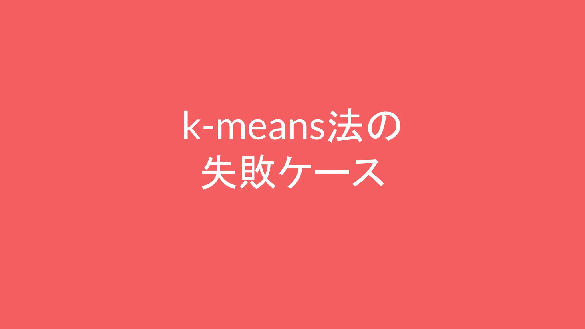 k-means法の
失敗ケース
 