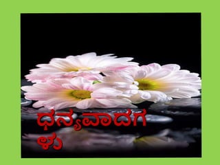 ಧನ್ಯ ವಾದಗ
ಳು
 
