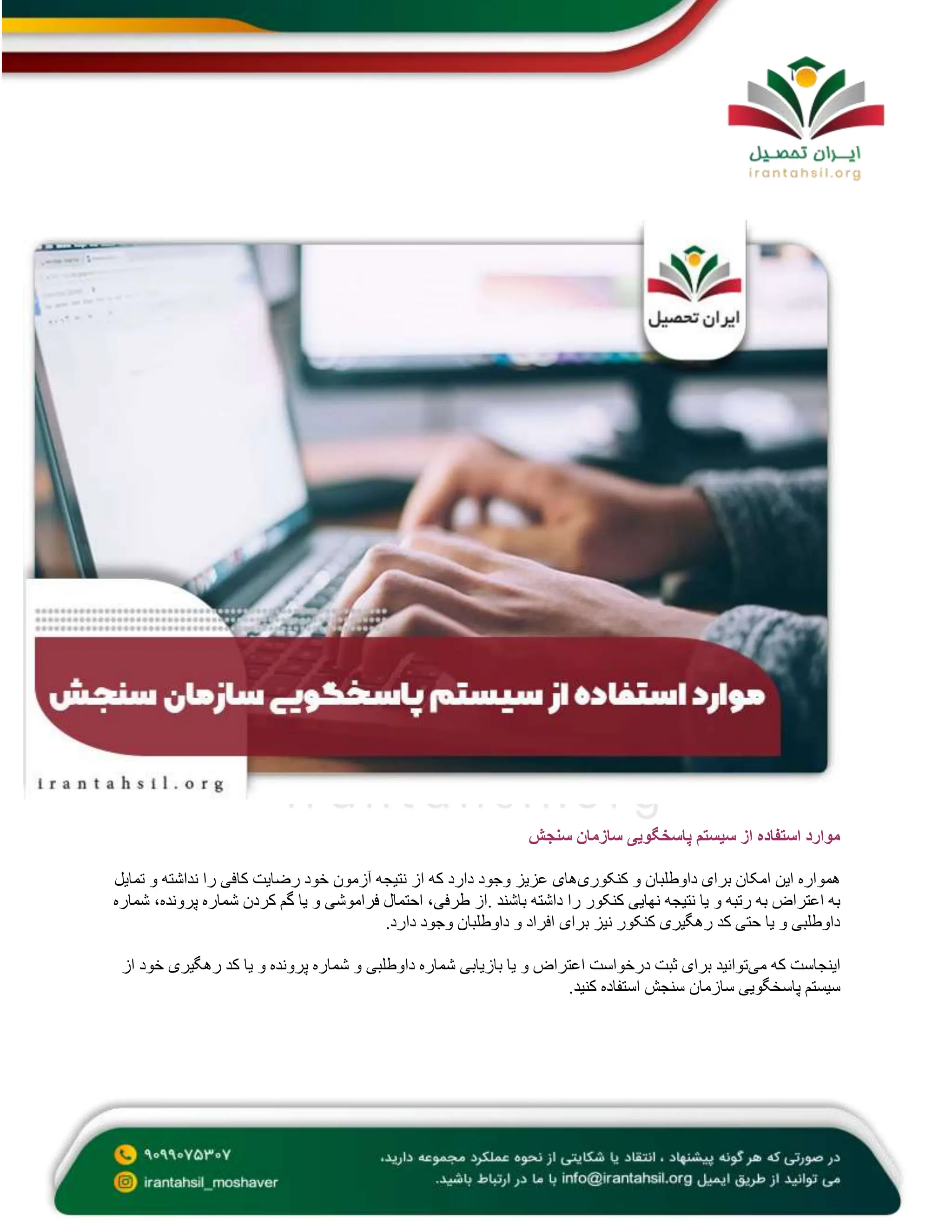 سیستم پاسخگویی سازمان سنجش | ایران تحصیل | PDF