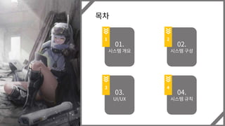 목차
01.
시스템 개요
1
02.
시스템 구성
2
03.
UI/UX
3
04.
시스템 규칙
4
 