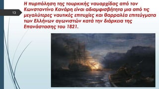  Στυλ κειμένου υποδείγματος
 Δεύτερο επίπεδο
 Τρίτο επίπεδο
 Τέταρτο επίπεδο
 Πέμπτο επίπεδο
13
 