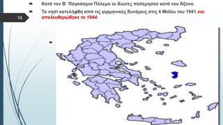  Στυλ κειμένου υποδείγματος
 Δεύτερο επίπεδο
 Τρίτο επίπεδο
 Τέταρτο επίπεδο
 Πέμπτο επίπεδο
 Κατά τον Β΄ Παγκόσμιο Πόλεμο οι Χιώτες πολέμησαν κατά του Άξονα.
 Το νησί κατελήφθη από τις γερμανικές δυνάμεις στις 4 Μαΐου του 1941 και
απελευθερώθηκε το 1944.
16
 